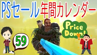 【アーク初心者0からガイド#59】PSセール年間カレンダー！キャンペーン情報＆日程！【ARK Survaival Evolved PS4版】