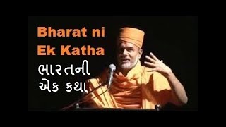 ભારતની એક કથા || Bharat Ni aek Katha || GyanVatsal Swami