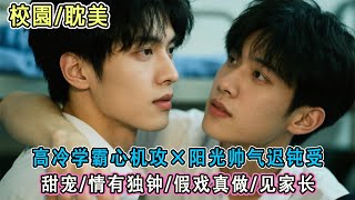 校園丨雙男主丨一瓶可樂就被超市老闆預定成媳婦？當我見到他那校草兒子時更懵了，他「你可不可以當我的男朋友？」老闆拍肩「可樂錢是他出的，他暗戀你兩年了」#校園純愛#雙男主#耽美#男男#bl#甜寵#小說推文