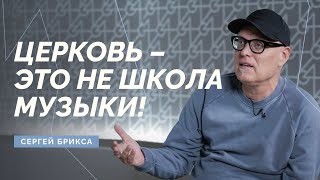 Сергей Брикса – огонь внутри, таланты, прославление, реализация музыкантов / Double Joy Music