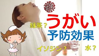 【うがいの効果】水でよい？イソジン？緑茶？コロナ予防になるの？