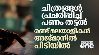 ചിത്രങ്ങൾ പ്രചരിപ്പിച്ച് പണം തട്ടൽ; രണ്ട് മലയാളികൾ അജ്മാനിൽ പിടിയിൽ