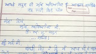 ਆਪਣੇ ਸਕੂਲ ਦੇ ਮੁਖਧਿਆਪਕ ਨੂੰ ਚਰਿੱਤਰ ਸਰਟੀਫਿਕੇਟ ਲੈਣ ਲਈ ਬਿਨੈ ਪੱਤਰ ਲਿਖੋ #cbse #pseb #essay #paragraph