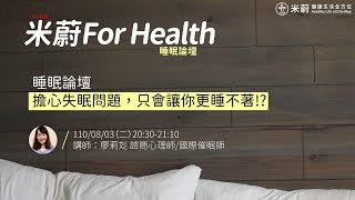 WFH｜米蔚 For Health｜失眠困擾