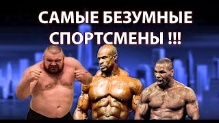 САМЫЕ БЕЗУМНЫЕ СПОРТСМЕНЫ В МИРЕ