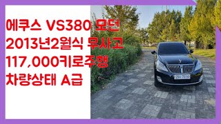 최신형에쿠스VS380모던2013년식신차가격6880만원중고가격2150만원