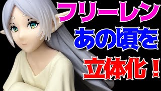 【葬送のフリーレン】Yumemirizeフリーレン～あの頃～開封レビュー！