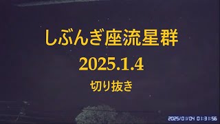 切り抜き しぶんぎ座流星群 2025.1.4