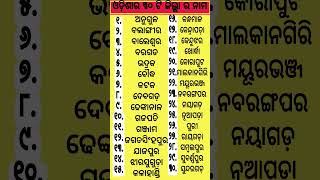 ଆମ ଓଡ଼ିଶା ର ୩୦ ଟି ଜିଲ୍ଲା ତ୍ନମ l Odisha 30 district name