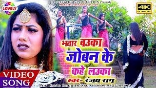 2020 का हिट #VIDEO_SONG/भतार बउका जोबन के कहे लउका/Ranjay Raag/