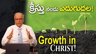 Growth in Christ! | Bro. P. Upender | Transformation - E205