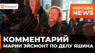 🟠Комментарий адвоката Ильи Яшина по прошедшему заседанию