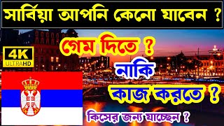 Serbia🇷🇸সার্বিয়া আপনি কেনো যাচ্ছেন ? কাজের উদ্দেশ্যে নাকি অন্য কিছু ?