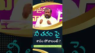 నీ తరం పై శాపం పోవాలంటే || 22-07-2023 || Pas. Paul David || Bethel Miracle Church