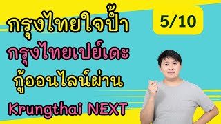 สินเชื่อกรุงไทย ใจป้ำ และ เปย์เดะ กู้ออนไลน์ผ่าน Krungthai NEXT เงินโอนเข้าบัญชี