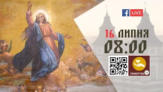 08:00 | БОЖЕСТВЕННА ЛІТУРГІЯ 16.07.2022 Івано-Франківськ УГКЦ