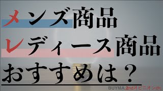 メンズとレディース。どっち向けの商品がおすすめ？＊2020年最も稼げる副業BUYMA無在庫転売＊