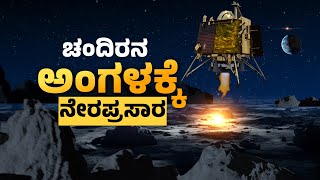 LIVE : ಚಂದಿರನ ಅಂಗಳಕ್ಕೆ | ISRO's Chandrayaan-3 Mission | Courtesy : ISRO | @NewsFirstKannada