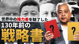 【戦略】キーワードは「海」…米中対決を読み解く必須の理論　〜新・戦略論体系「マハン」編