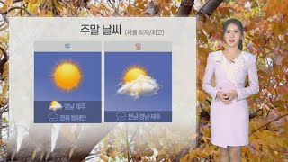 [날씨] 주말 가을 날씨 회복, 일교차 주의…수능 한파 대신 곳곳 비 / 연합뉴스TV (YonhapnewsTV)