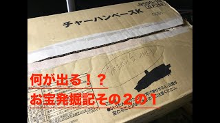 お宝発掘記　その２の１　〜レトロ回顧録〜