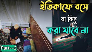 ইতেকাফ অবস্থায় কি করা যাবে এবং কি করা যাবে না, ইতেকাফ অবস্থায় কি করণীয় কি বর্জনীয়, দরদে উম্মাহ-