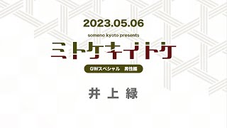 someno kyoto presents「ミトケキイトケ GWスペシャル~井上緑~」