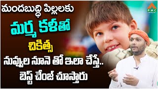 మంద బుద్ధి పిల్లలకు మర్మ కళ తో చికిత్స నువ్వుల నూనె తో ఇలా చేస్తే.. | Gomata Suresh | PMC Health