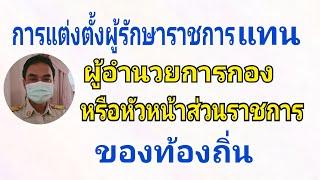 การแต่งตั้งผู้รักษาราชการแทนผู้อำนวยการกองของท้องถิ่น