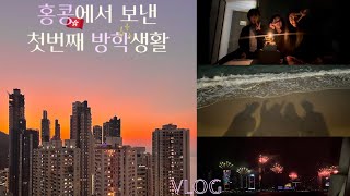 홍콩 브이로그🇭🇰 | [EP.6 대학가면 방학이 무조건 긴 줄 알았지...] | 호캉스 | 침사추이✨| 크리스마스🎄| 새해 카운트다운 | 홍콩대 기숙사 | 청차우바다