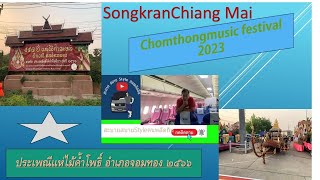 Ep.28 Songkran Chiang Mai Chomthongmusic festival 2023 งานประเพณีแห่ไม้ค้ำโพธิ์ จอมทอง เชียงใหม่