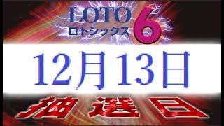 1646回ロト6予想(12月13日抽選日)