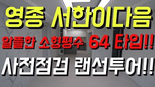 (사전점검)영종 서한이다음 64타입 랜선투어!!