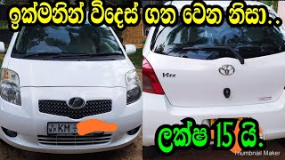 හදිසියේ විදෙස් ගත වෙන නිසා ..ලක්ෂ 15 යි .TOYOTA VITZ/NISHAN AUTO