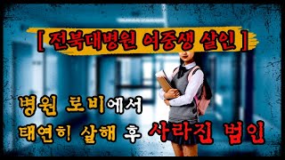 [전북대병원 여중생 살인] 로비에서 범행 후 태연히 사라진 범인