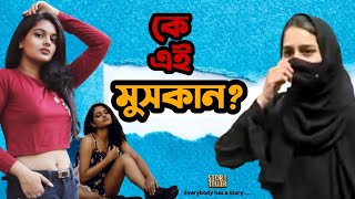 কে এই মুসকান? Who is this Muskan? কর্ণাটকের হিজাব আন্দোলনের মুসকান Karnataka Muskan | Story Teller