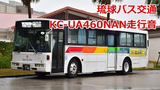 【バス走行音】 琉球バス交通 KC-UA460NAN