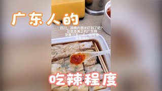 广东小伙说广东人很能吃辣，湖南、四川、江西的网友都沉默了