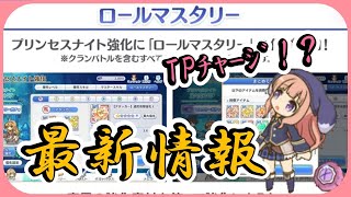 【プリコネ】ロールマスタリー情報！どうなるTPﾁｬｰｼﾞ！【プリコネR】【解説】