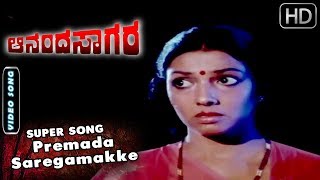 Kannada Old Songs | Premada Saregamakke Song | Ananda Sagara Kannada Movie