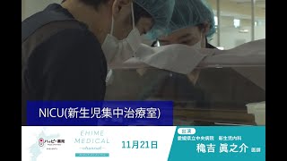 「NICU(新生児集中治療室)」EHIME MEDICAL channel(11月21日予告)