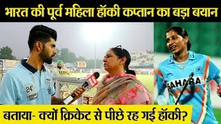 पूर्व भारतीय महिला हॉकी कप्तान का बेबाक Interview, बताया- क्यों Cricket से आगे नहीं निकली Hockey?