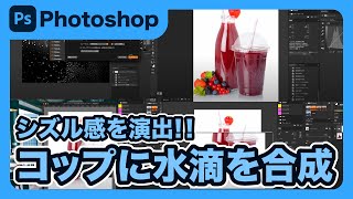 【Photoshop】フォトショップでコップに水滴を付ける方法を解説します！