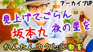 【アーカイブUP】見上げてごらん夜の星を / 坂本九《ウクレレ 超かんたん版 コード\u0026レッスン付》#見上げてごらん夜の星を #坂本九 #ガズレレ #ウクレレ #昭和歌謡曲  #ウクレレ初心者