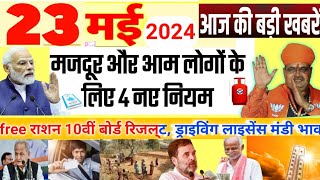 Today Breaking News आज 23 मई 2024 मुख्य समाचार, Aaj ke mukhya samachar, taaja khabar Rajasthan news