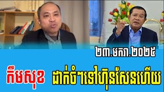 Kem Sok Talks About PM Hun Sen