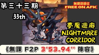 【無課遊遠征】 夢魘迴廊 第33期 無課 3'53.94'' (AFK Nightmare Corridor, 33th term, F2P 3'53.94'') ｜Free on AFK arena