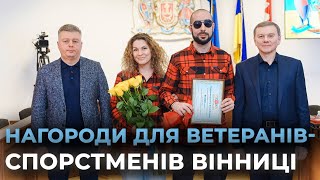 РІЧНІ СТИПЕНДІЇ ДЛЯ ЧЕМПІОНІВ: у Вінниці нагородили ветеранів-спортсменів та їхнього тренера