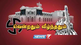 வென்றதும் வீழ்ந்ததும் : வரும் சட்டமன்ற தேர்தலில் பரமக்குடி தொகுதியில் வெல்ல போவது யார்?