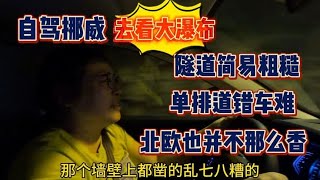 挪威公路窄错车难，隧道简易粗糙，北欧也并不那么香，大瀑布震撼